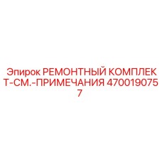 4700190757 РЕМОНТНЫЙ КОМПЛЕКТ-СМ.-ПРИМЕЧАНИЯ Epiroc