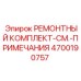 4700190757 РЕМОНТНЫЙ КОМПЛЕКТ-СМ.-ПРИМЕЧАНИЯ Epiroc