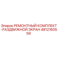 4812160559 РЕМОНТНЫЙ КОМПЛЕКТ-РАЗДВИЖНОЙ ЭКРАН Epiroc