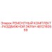 4812160559 РЕМОНТНЫЙ КОМПЛЕКТ-РАЗДВИЖНОЙ ЭКРАН Epiroc