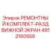 4812160559 РЕМОНТНЫЙ КОМПЛЕКТ-РАЗДВИЖНОЙ ЭКРАН Epiroc