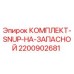 Оригинальный комплект SNUP 2200902681 Epiroc