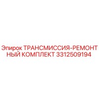 3312509194 ТРАНСМИССИЯ-РЕМОНТНЫЙ КОМПЛЕКТ Epiroc