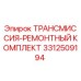 Фото ремонтного комплекта трансмиссии Epiroc 3312509194
