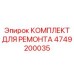 Комплект для ремонта буровых кареток Epiroc артикул 4749200035