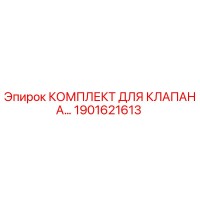 1901621613 КОМПЛЕКТ ДЛЯ КЛАПАНА Epiroc