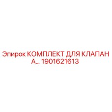 Оригинальный ремонтный комплект клапана 1901621613 Epiroc