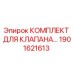 Оригинальный ремонтный комплект клапана 1901621613 Epiroc