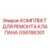 Оригинальный ремкомплект клапана GS6186301 для техники Epiroc