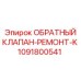 1091800541 ОБРАТНЫЙ КЛАПАН-РЕМОНТ-K Epiroc