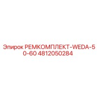 4812050284 РЕМКОМПЛЕКТ-WEDA-50-60 Epiroc