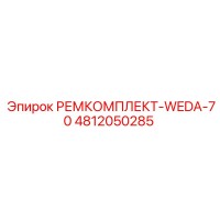 4812050285 РЕМКОМПЛЕКТ-WEDA-70 Epiroc