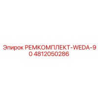 4812050286 РЕМКОМПЛЕКТ-WEDA-90 Epiroc