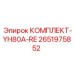 Комплект-YH80A-RE Epiroc артикул 2651975852