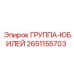 2651155703 ГРУППА-ЮБИЛЕЙ Epiroc