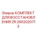 Оригинальный ремонтный комплект ZR 2902020713 для буровых установок Epiroc