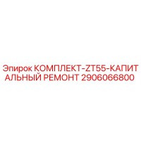 2906066800 КОМПЛЕКТ-ZT55-КАПИТАЛЬНЫЙ РЕМОНТ Epiroc