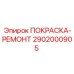 Изображение ремонтной краски Epiroc, артикул 2902000905