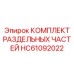 HC61092022 КОМПЛЕКТ РАЗДЕЛЬНЫХ ЧАСТЕЙ Epiroc