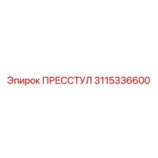 3115336600 ПРЕССТУЛ Epiroc