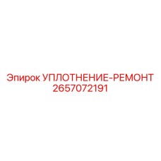 2657072191 УПЛОТНЕНИЕ-РЕМОНТ Epiroc