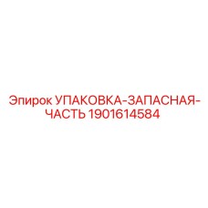 1901614584 УПАКОВКА ЗАПАСНАЯ ЧАСТЬ Epiroc