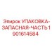 Запасная упаковка уплотнителей для Epiroc артикул 1901614584