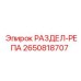 2650818707 РАЗДЕЛ-РЕПА Эпирок