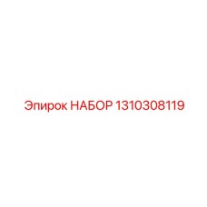 Comprehensive repair set for Epiroc drilling equipment, part 1310308119