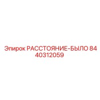 8440312059 РАССТОЯНИЕ-БЫЛО Epiroc
