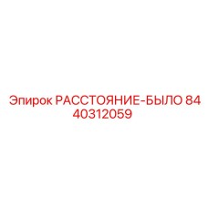 8440312059 РАССТОЯНИЕ-БЫЛО Epiroc