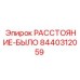 8440312059 РАССТОЯНИЕ-БЫЛО Epiroc
