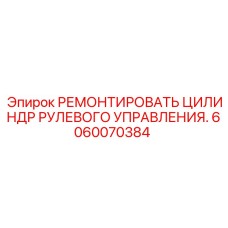 Фото цилиндра рулевого управления Epiroc деталь 6060070384