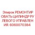 Фото цилиндра рулевого управления Epiroc деталь 6060070384