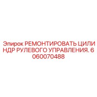 6060070488 РЕМОНТИРУЕМЫЙ ЦИЛИНДР РУЛЕВОГО УПРАВЛЕНИЯ Epiroc