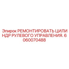 Фото рулевого гидроцилиндра Epiroc деталь 6060070488