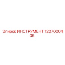 1207000405 ИНСТРУМЕНТ Epiroc