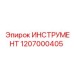 1207000405 ИНСТРУМЕНТ Epiroc