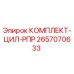 Оригинальный комплект цилиндра 2657070633 для буровых установок Epiroc