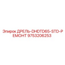 9753206253 ДРЕЛЬ-DHDTD65-STD-РЕМОНТ Epiroc