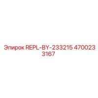 4700233167 REPL-BY-233215 Epiroc