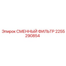 2255290854 СМЕННЫЙ ФИЛЬТР Epiroc
