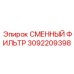 3092209398 СМЕННЫЙ ФИЛЬТР Epiroc