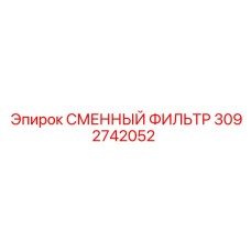 3092742052 СМЕННЫЙ ФИЛЬТР Epiroc