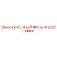5727100006 СМЕННЫЙ ФИЛЬТР Epiroc