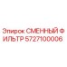 5727100006 СМЕННЫЙ ФИЛЬТР Epiroc