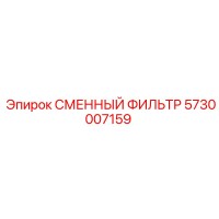 5730007159 СМЕННЫЙ ФИЛЬТР Epiroc