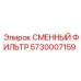 5730007159 СМЕННЫЙ ФИЛЬТР Epiroc