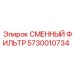 5730010734 СМЕННЫЙ ФИЛЬТР Epiroc