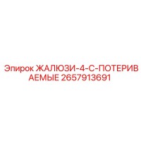 2657913691 ЖАЛЮЗИ-4-C-ПОТЕРИВАЕМЫЕ Epiroc